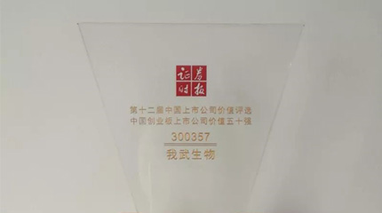 第十二屆“中國上市公司價值評選”，我武榮膺創(chuàng)業(yè)板上市公司價值五十強(qiáng)